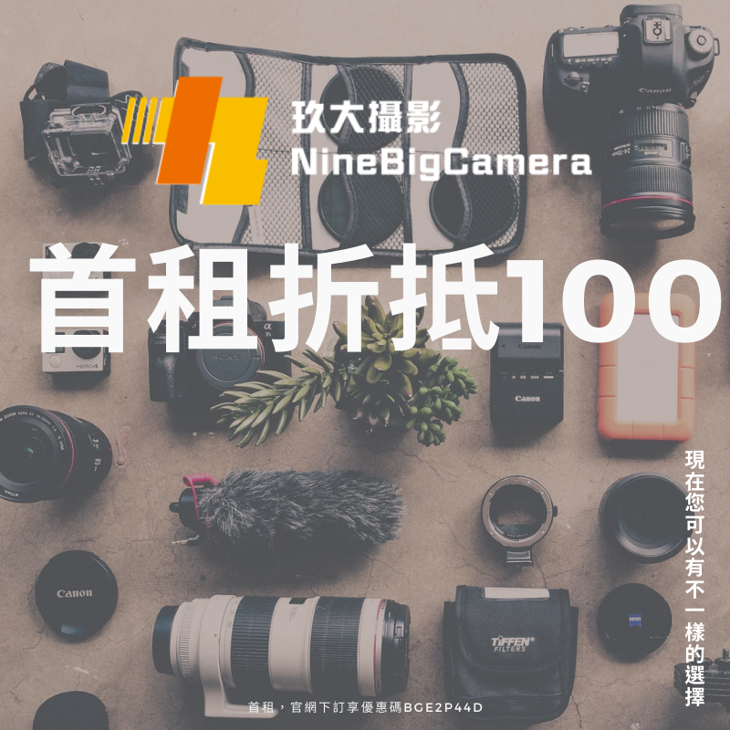 首租立減100元！